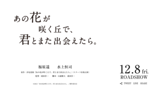 あの花が咲く丘で君とまた出会えたら。